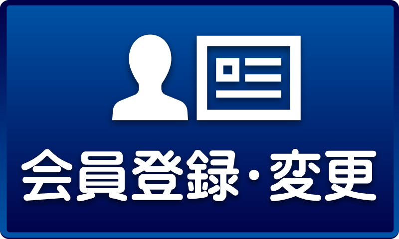 会員登録・変更