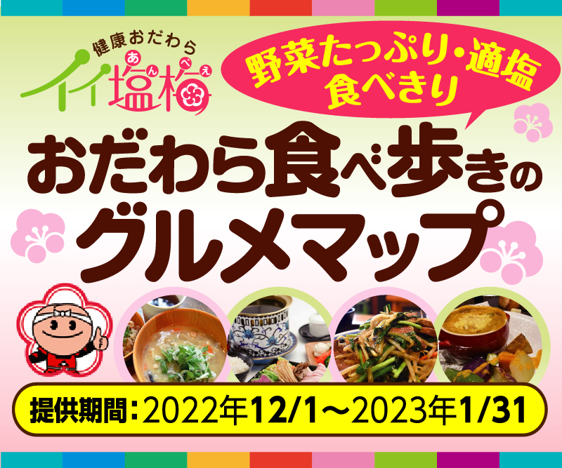 健康おだわらイイ塩梅掲載店舗